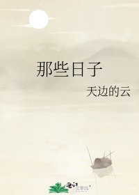 《那些日子》