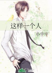 《这样一个人》
