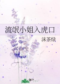 《流氓小姐入虎口》