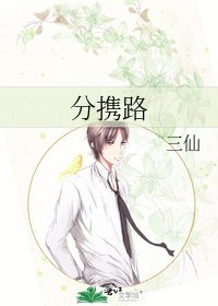 《分携路》