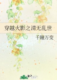 《穿越火影之清无乱世》