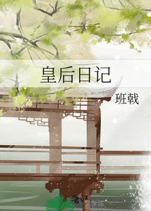 《皇后日記》