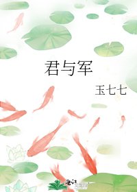 君与军