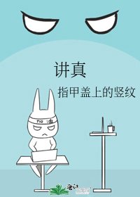 《讲真》