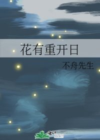 花有重开日