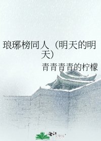 《琅琊榜同人(明天的明天)》