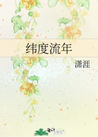 《緯度流年》
