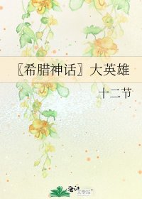 《〖希腊神话〗大英雄》