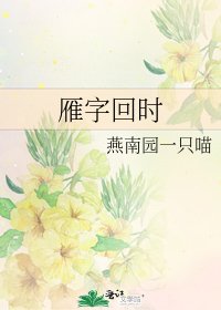 《雁字回时》