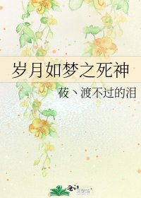 《岁月如梦之死神》