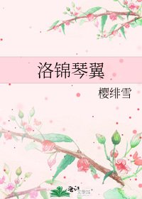 《洛锦琴翼》