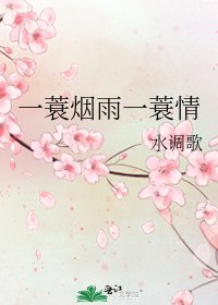 《一蓑煙雨一蓑情》