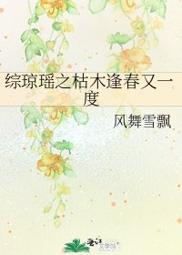 《綜瓊瑤之枯木逢春又一度》