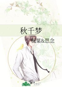 《秋千梦》