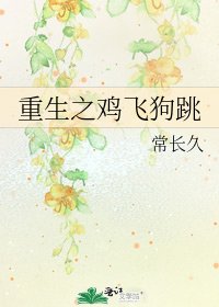 《重生之雞飛狗跳》