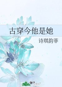 《古穿今他是她》