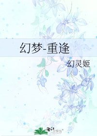 《幻梦-重逢》