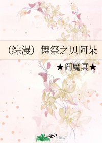 《(综漫)舞祭之贝阿朵》