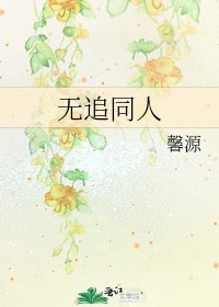 《無追同人》
