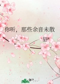 《你听,那些余音未散》
