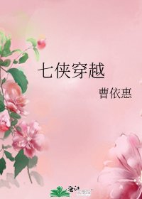 《七侠穿越》