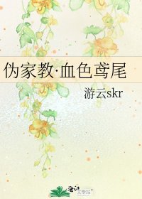 《伪家教·血色鸢尾》