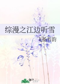 《综漫之江边听雪》