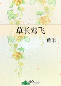 《草长莺飞》