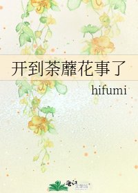 《开到荼蘼花事了》