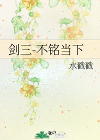 《剑三-不铭当下》