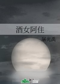 《酒女阿住》