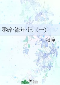《零碎·流年·记(一)》