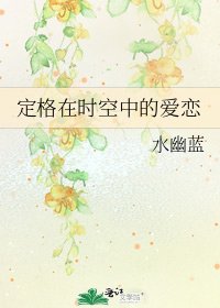 定格在时空中的爱恋