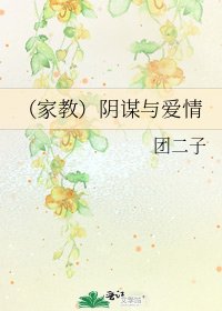 《(家教)阴谋与爱情》