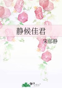 《靜候佳君》