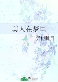 《美人在梦里》