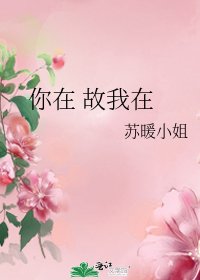 《你在 故我在》