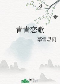 《青青恋歌》