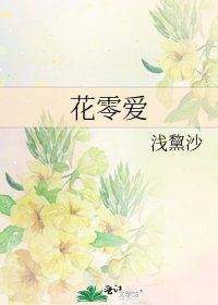 《花零爱》