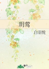《玥莺》