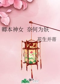 《卿本神女 奈何为妖》