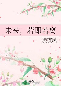 《未来,若即若离》