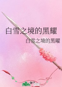 《白雪之境的黑耀》