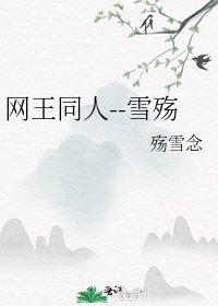 《网王同人--雪殇》