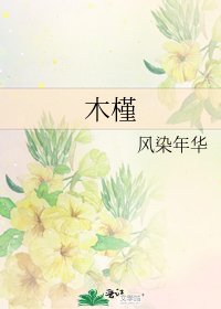 《木槿》