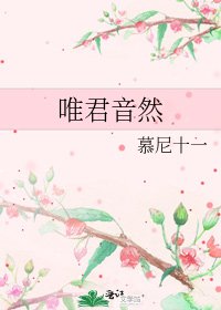 《唯君音然》