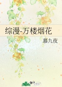 《綜漫-萬樓煙花》