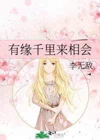 《有缘千里来相会》