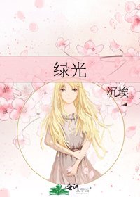 《绿光》