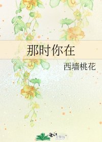 《那時你在》